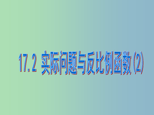 八年级数学下册《17.2 实际问题与反比例函数(第2课时)》2 新人教版.