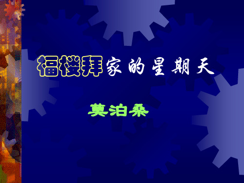 《福楼拜家的星期天》PPT课件