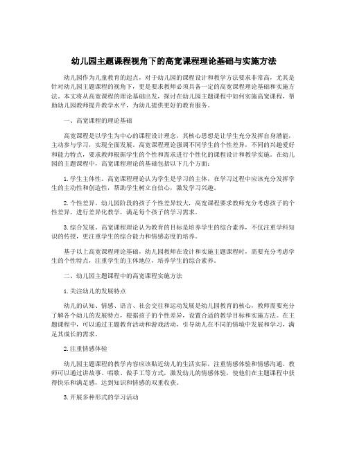 幼儿园主题课程视角下的高宽课程理论基础与实施方法