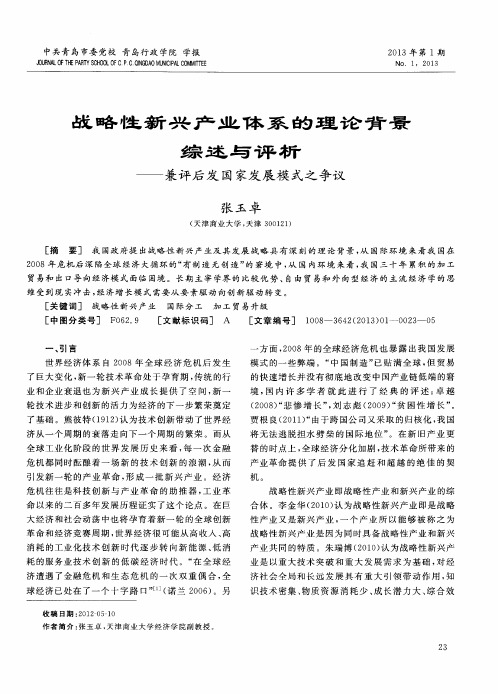 战略性新兴产业体系的理论背景综述与评析——兼评后发国家发展模式之争议