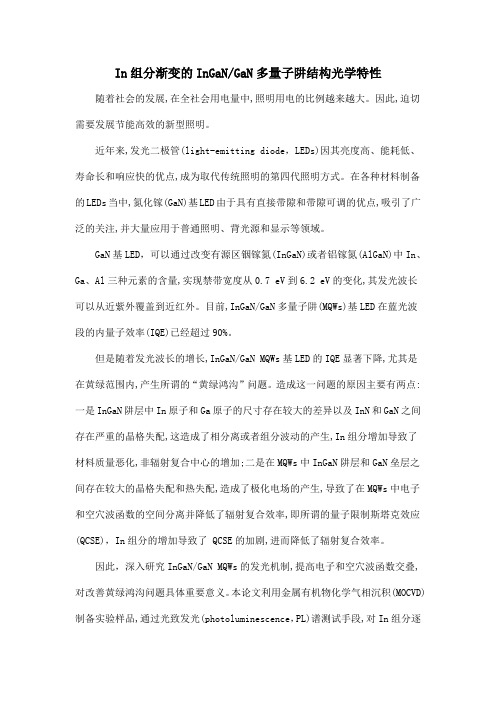 In组分渐变的InGaNGaN多量子阱结构光学特性