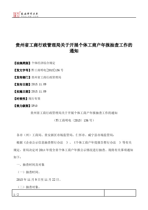 贵州省工商行政管理局关于开展个体工商户年报抽查工作的通知