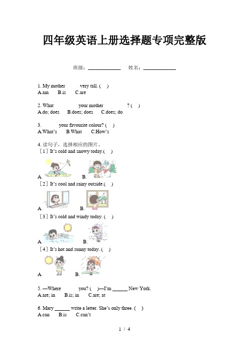 四年级英语上册选择题专项完整版