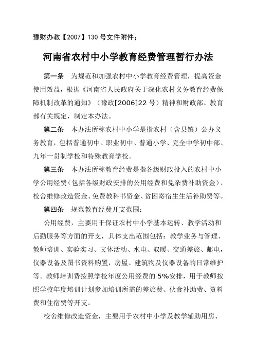 河南省农村中小学教育经费管理暂行办法