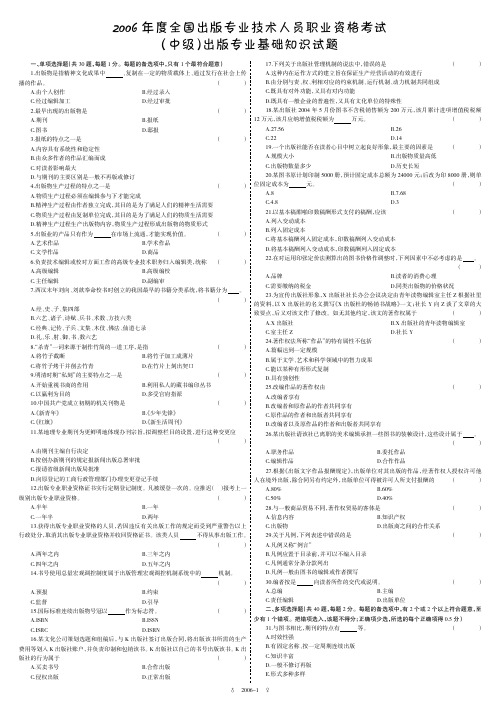 2006全国出版专业技术人员职业资格考试(中级)出版专业基础知识试题