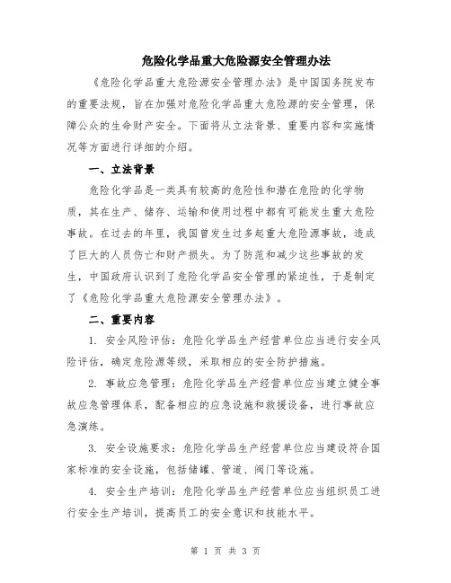 危险化学品重大危险源安全管理办法