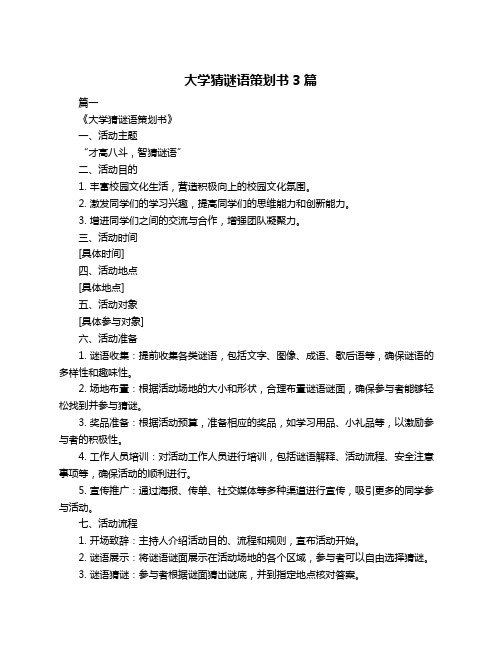 大学猜谜语策划书3篇