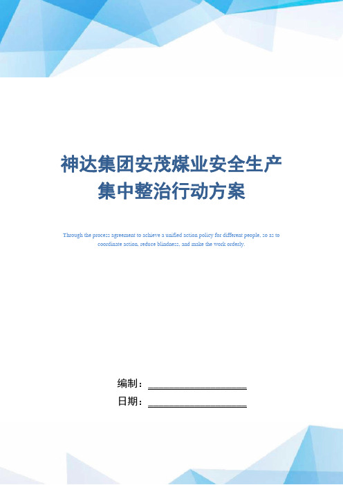 神达集团安茂煤业安全生产集中整治行动方案