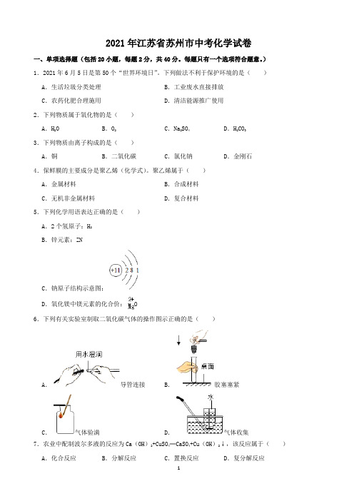 2021年江苏省苏州市中考化学真题(word,解析版)