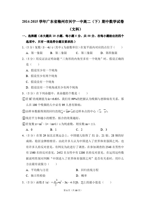 2014-2015年广东省梅州市兴宁一中高二(下)期中数学试卷(文科)和答案