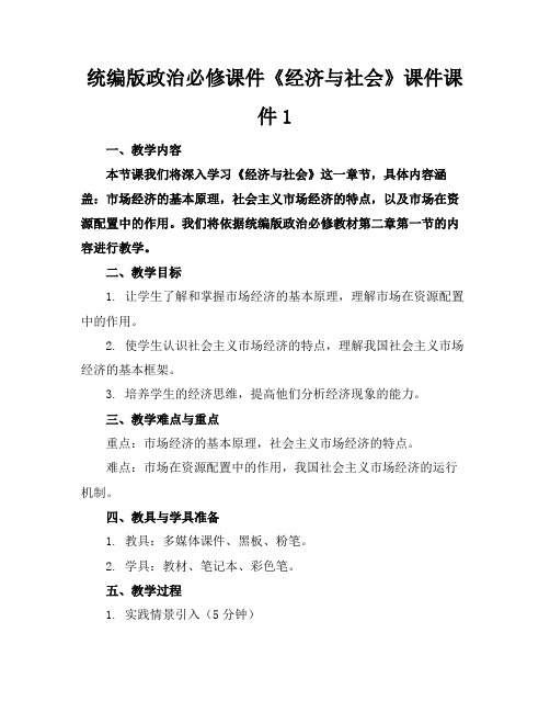 统编版政治必修课件《经济与社会》课件课件1