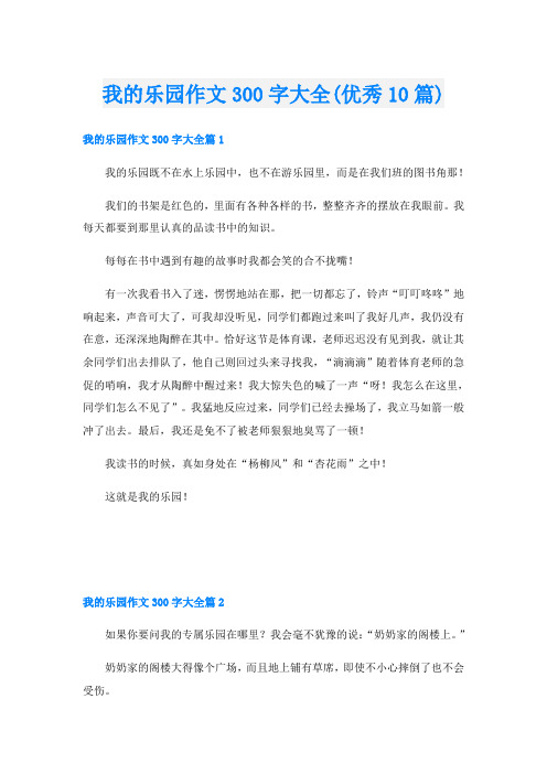 我的乐园作文300字大全(优秀10篇)