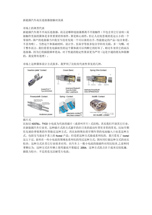 新能源汽车高压连接器接触对浅谈