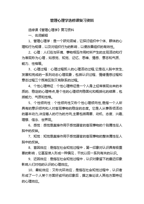 管理心理学选修课复习资料