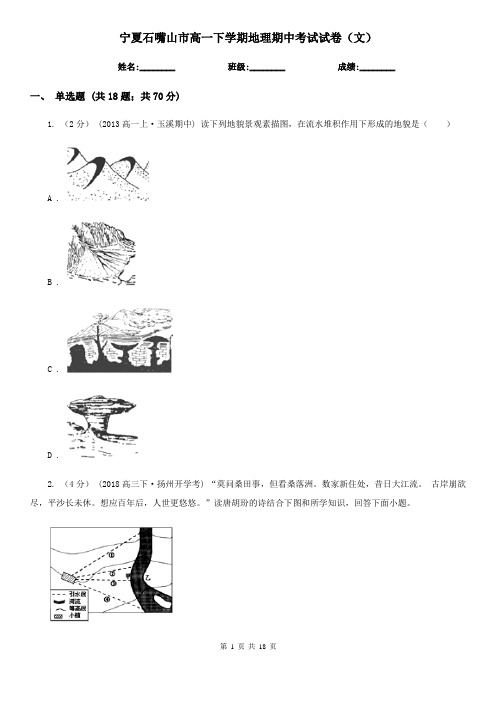 宁夏石嘴山市高一下学期地理期中考试试卷(文)