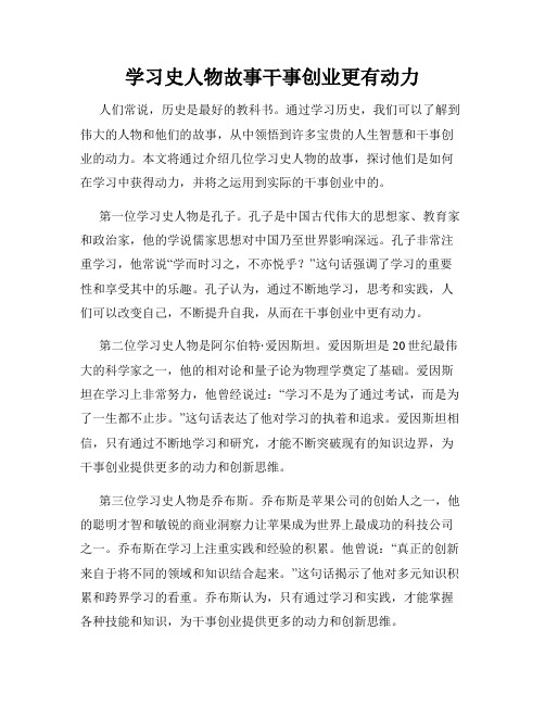 学习史人物故事干事创业更有动力