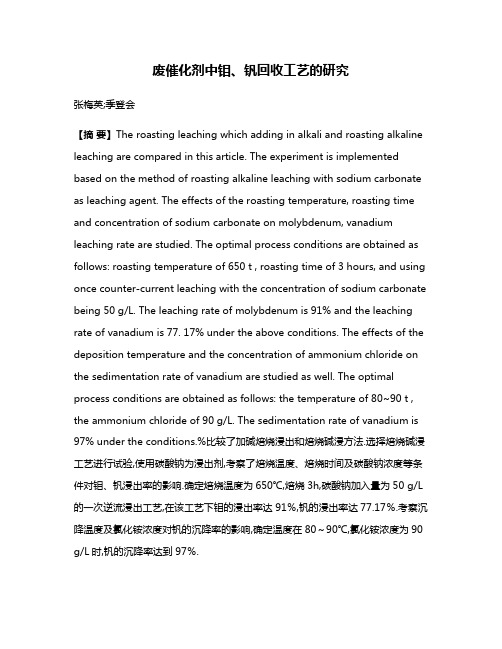 废催化剂中钼、钒回收工艺的研究