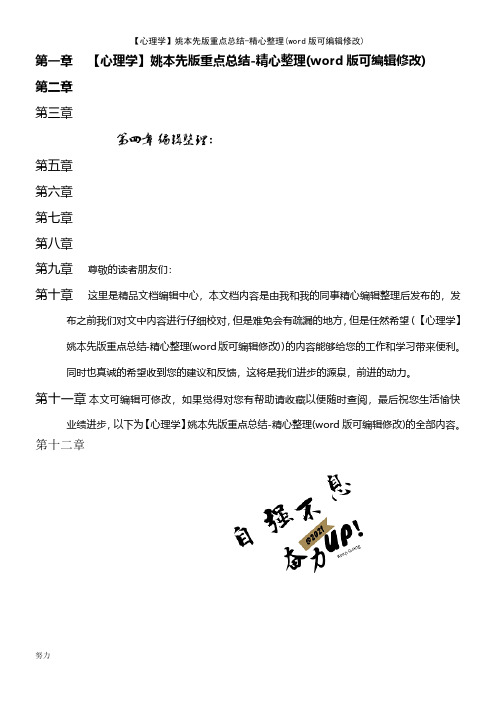 【心理学】姚本先版重点总结精心整理(word版可编辑修改)