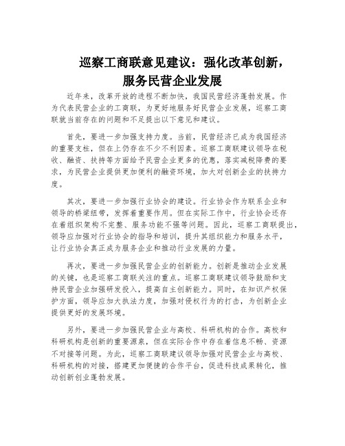 巡察工商联意见建议：强化改革创新,服务民营企业发展