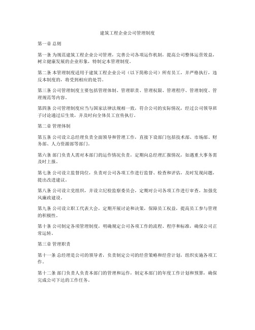 建筑工程企业公司管理制度