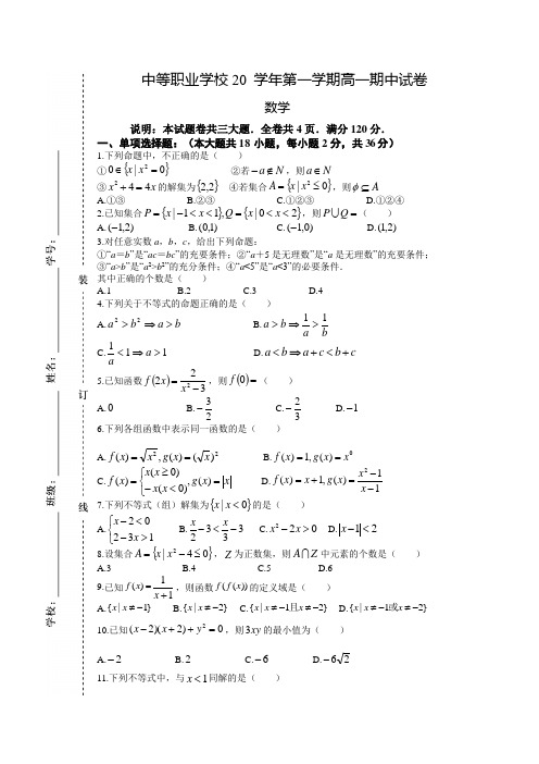 中职教育数学高一上册期中试卷