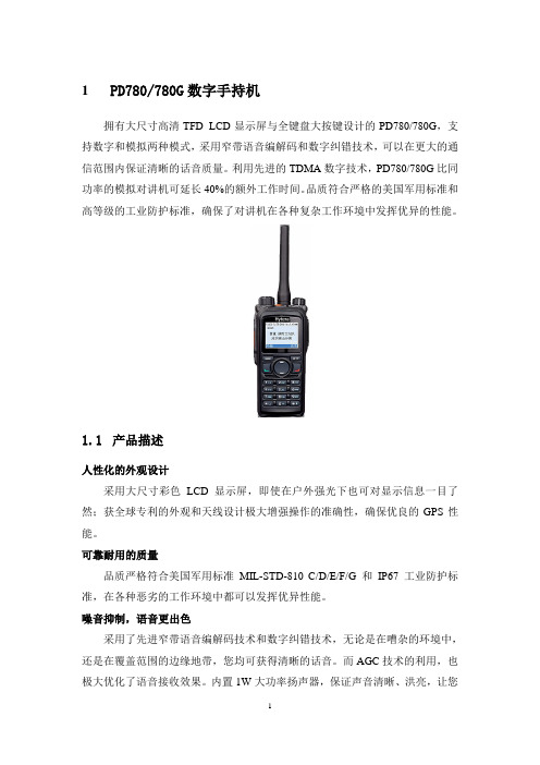 PD780G数字对讲机产品技术参数