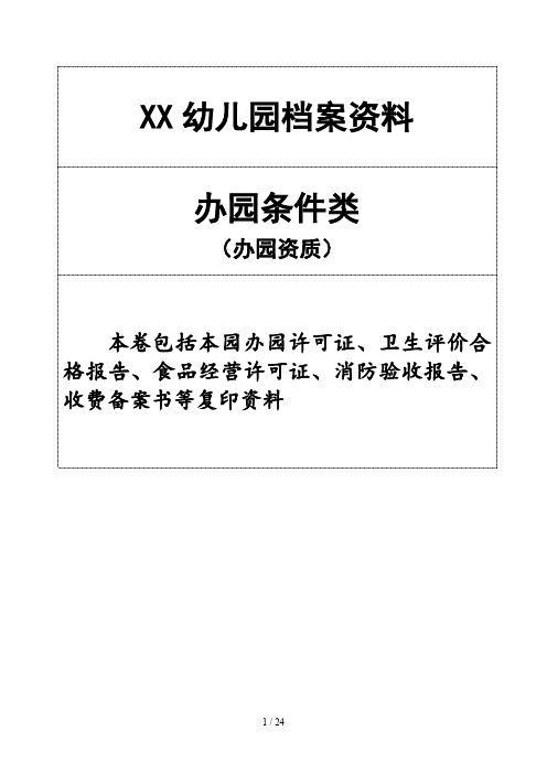 幼儿园办园行为督导评估档案资料(更新版本)