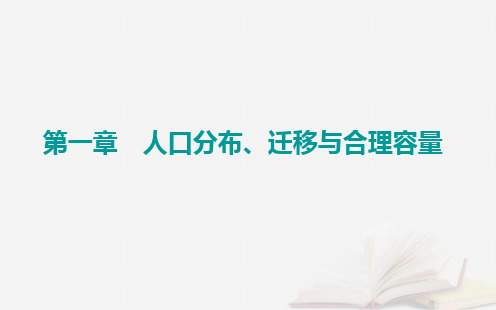 新教材2023高中地理第一章人口分布迁移与合理容量第二节人口迁移的特点及影响因素课件中图版必修第二册