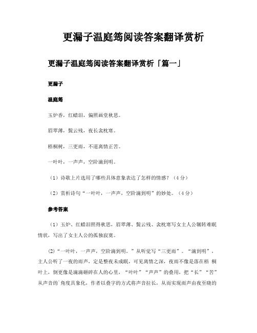 更漏子温庭筠阅读答案翻译赏析