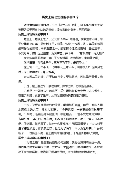 历史上成功劝说的事例3个