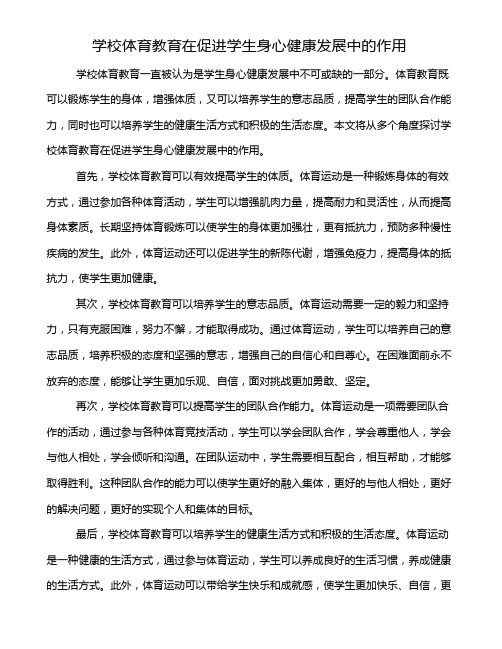 学校体育教育在促进学生身心健康发展中的作用