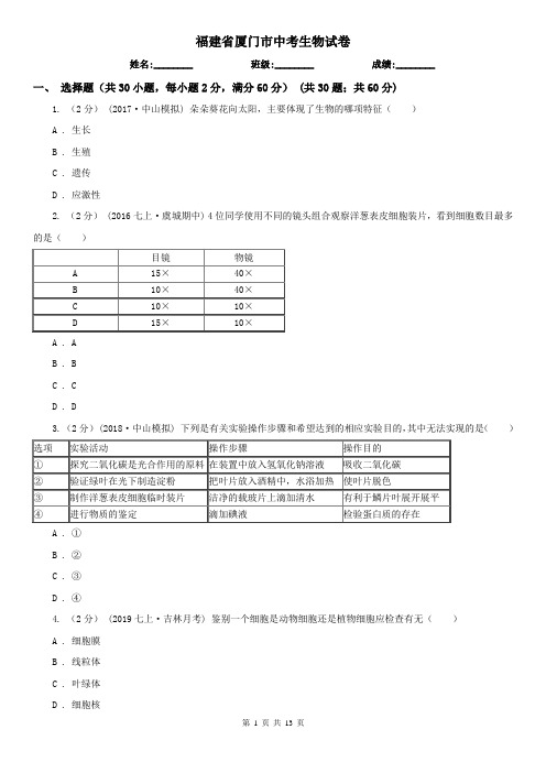 福建省厦门市中考生物试卷