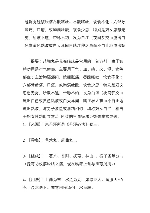 越鞠丸脘腹胀痛吞酸呕吐吞酸呕吐,饮食不化;六郁牙齿痛,口疮,或胸满吐酸,饮食少思;特别是妇女思想无穷
