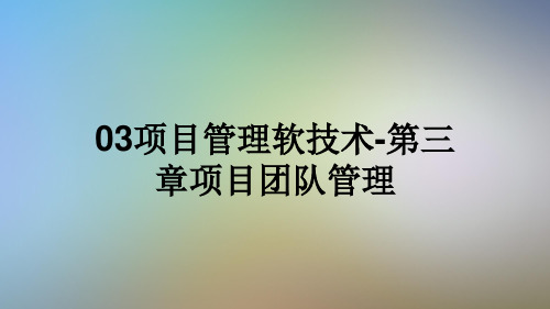 03项目管理软技术-第三章项目团队管理