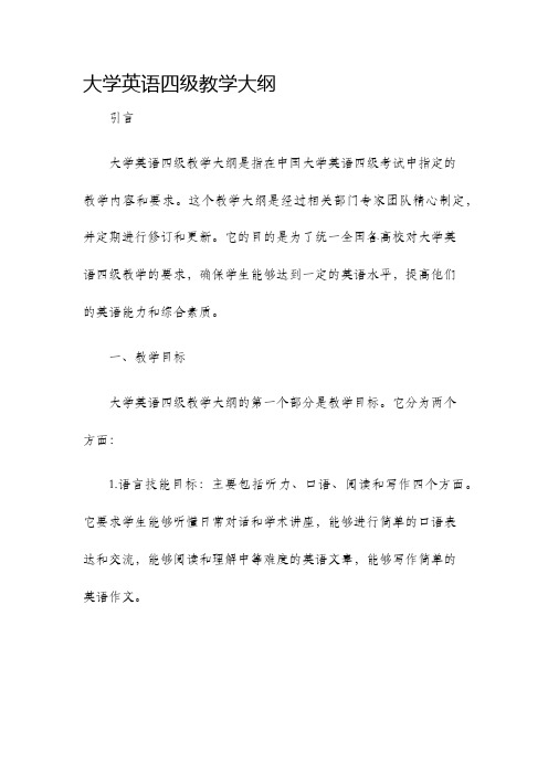 大学英语四级教学大纲