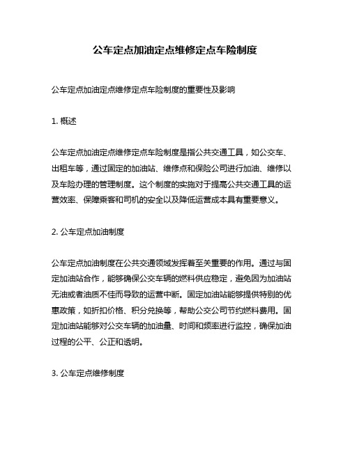 公车定点加油定点维修定点车险制度