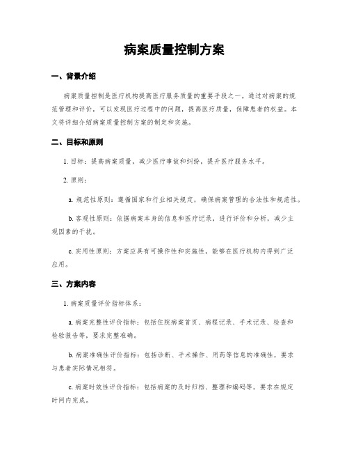 病案质量控制方案