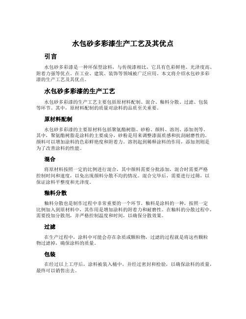 水包砂多彩漆生产工艺及其优点