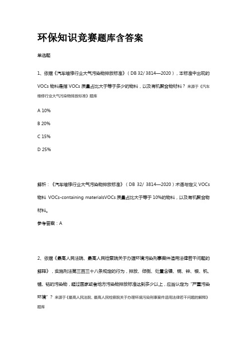 2023版环保知识竞赛题库含答案