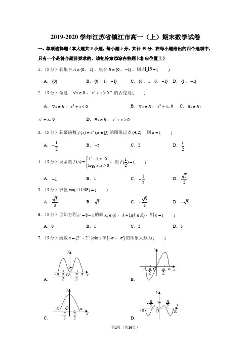 2019-2020学年江苏省镇江市高一(上)期末数学试卷