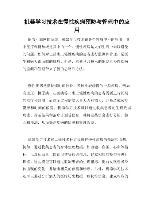 机器学习技术在慢性疾病预防与管理中的应用