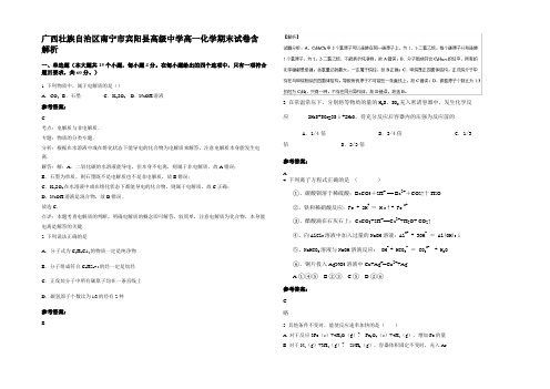 广西壮族自治区南宁市宾阳县高级中学高一化学期末试卷含解析