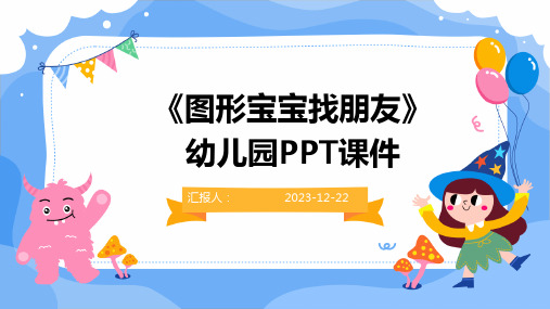 《图形宝宝找朋友》幼儿园PPT课件