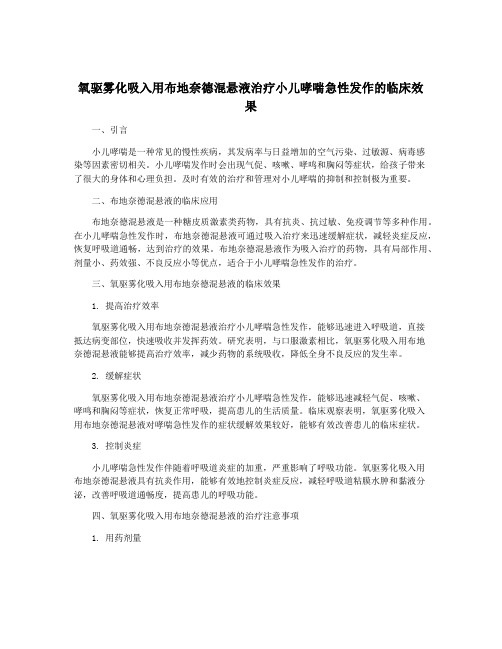 氧驱雾化吸入用布地奈德混悬液治疗小儿哮喘急性发作的临床效果