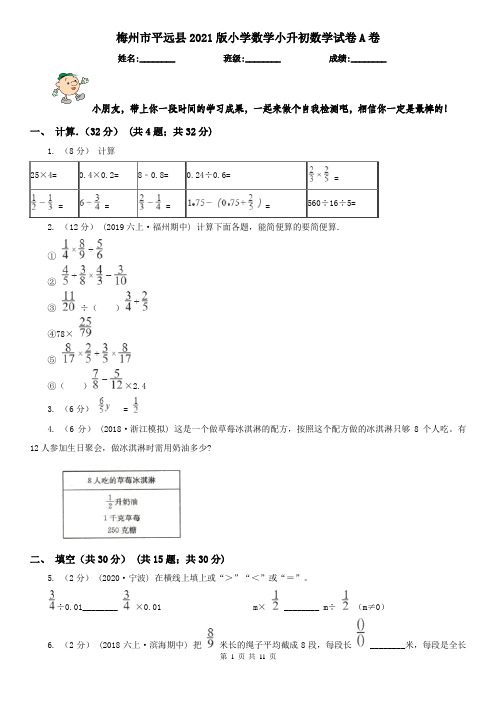 梅州市平远县2021版小学数学小升初数学试卷A卷