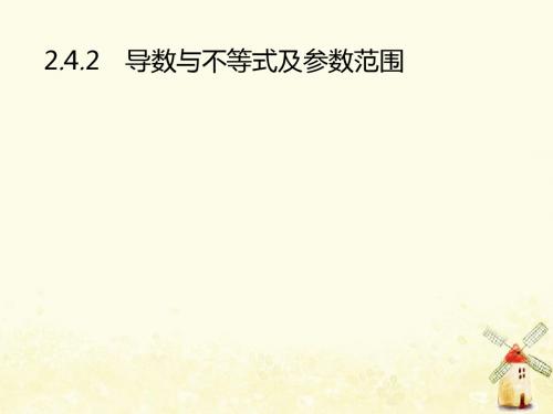 高考数学总复习第二部分高考22题各个击破2.4.2导数与不等式及参数范围课件文