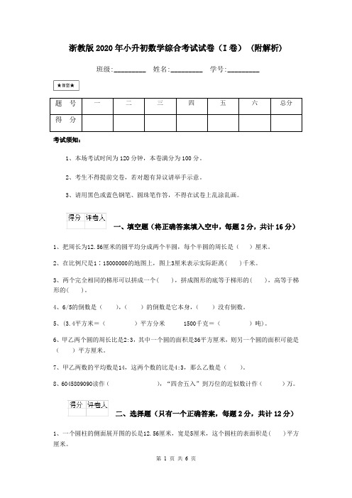 浙教版2020年小升初数学综合考试试卷(I卷) (附解析)