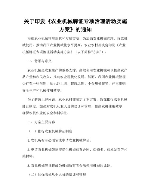 关于印发《农业机械牌证专项治理活动实施方案》的通知