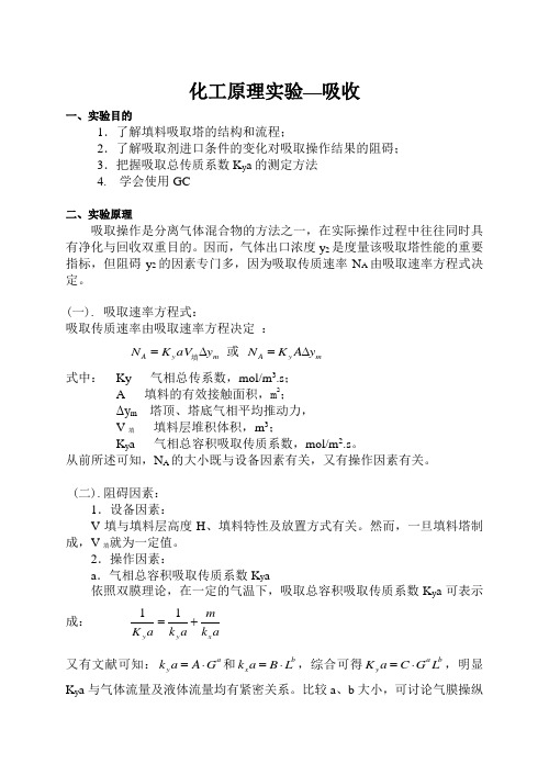 化工原理实验—吸收