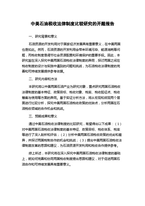 中美石油税收法律制度比较研究的开题报告